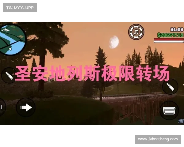 圣地安列斯虚拟世界全面探索与冒险指南,带你走进自由开放的极限体验 圣地安列斯虚拟世界全面探索与冒险指南,带你走进自由开放的极限体验