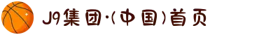 J9集团·(中国)首页